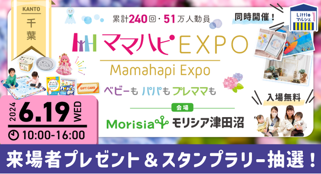 子育て中のママ・パパを応援！入場無料の大人気イベント「ママハピＥＸＰＯ」がモリシア津田沼にやってくる！斬新なしかけで話題のお遊び絵本『でんしゃごっこ』など豪華賞品が当たるスタンプラリーも！