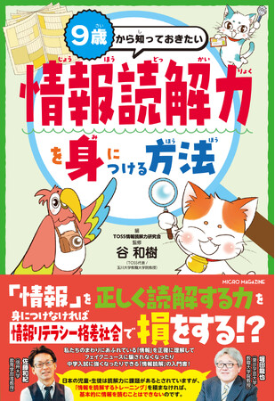 発売前からAmazonの2カテゴリーで1位を獲得！情報にあふれる現代社会で損をしないために、正しく情報を読み取る力を身につけよう！『９歳から知っておきたい　情報読解力を身につける方法』が7月に発売決定