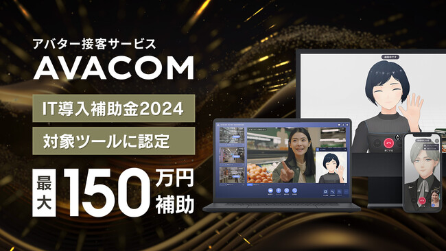 「IT導入補助金 2024」の対象ITツールにアバター接客サービス「AVACOM」が認定