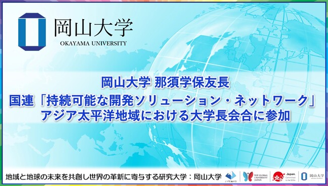 【岡山大学】那須保友学長が国連「持続可能な開発ソリューション・ネットワーク」アジア太平洋地域における大学長会合に参加