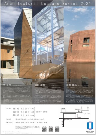 岡山大学 建築の現在を考える連続レクチャーArchitectural Lecture Series 2024 第3回 荻原廣高氏（環境デザインエンジニア／deXen・神戸芸術工科大学教授）〔7/3水〕
