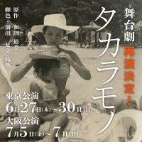 本が売れない時代への挑戦！240万部のビジネス書作家が生み出す小説を舞台劇化～『タカラモノ』が東京(6月)・大阪(7月)で再演！～