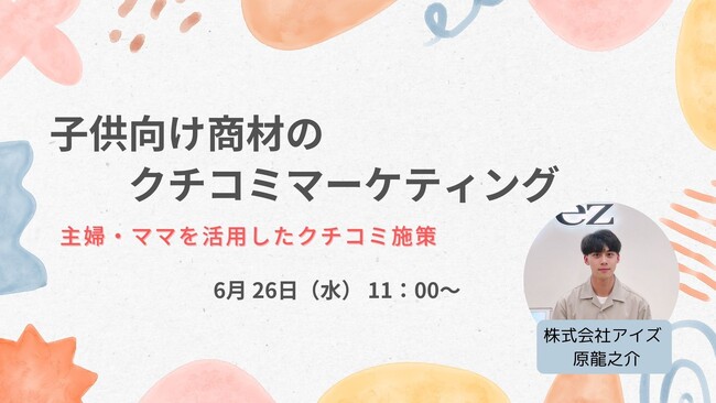 【6月26日開催】【クチコミ×子供向け商材！】信頼感・安心感を与えるクチコミマーケティングとは！？【無料オンラインセミナー】