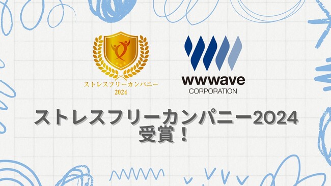 株式会社ウェイブが「ストレスフリーカンパニー2024」を受賞しました。