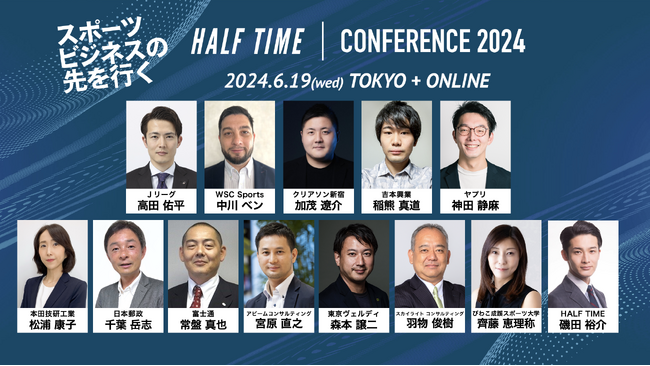 「HALF TIMEカンファレンス2024」6月19日(水)に東京会場とオンラインで開催