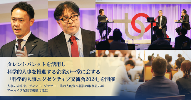 タレントパレットを活用し科学的人事を推進する企業が一堂に会する「科学的人事エグゼクティブ交流会2024」を開催