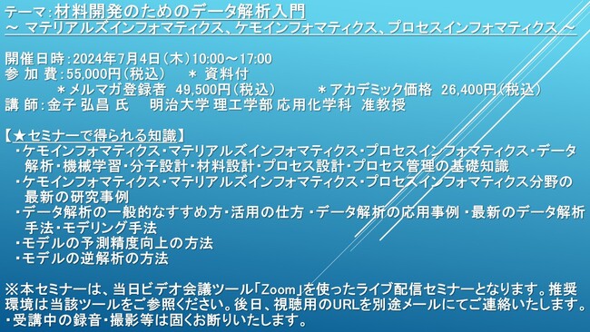 【ライブ配信セミナー】材料開発のためのデータ解析入門 ～ マテリアルズインフォマティクス、ケモインフォマティクス、プロセスインフォマティクス ～　7月4日（木）開催　主催：(株)シーエムシー・リサーチ