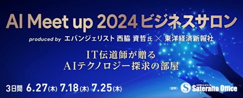 マイクロソフト西脇資哲氏×東洋経済新報社による「AI Meet up 2024 ビジネスサロン」開催