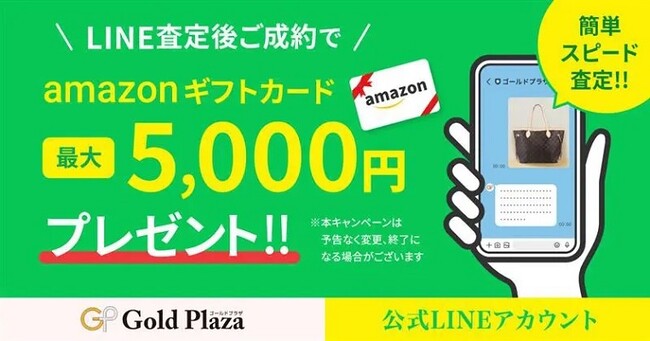 【ゴールドプラザ】LINE査定利用者限定！ Amazonデジタルギフト10万円プレゼントキャンペーン！！