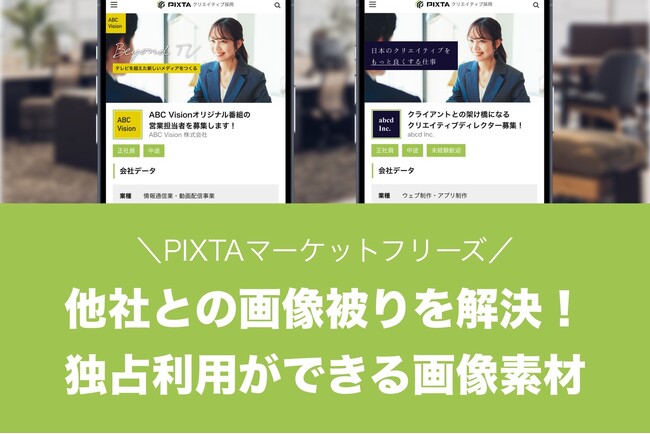 競合他社との画像素材かぶりを回避する新ライセンス「マーケットフリーズ」誕生