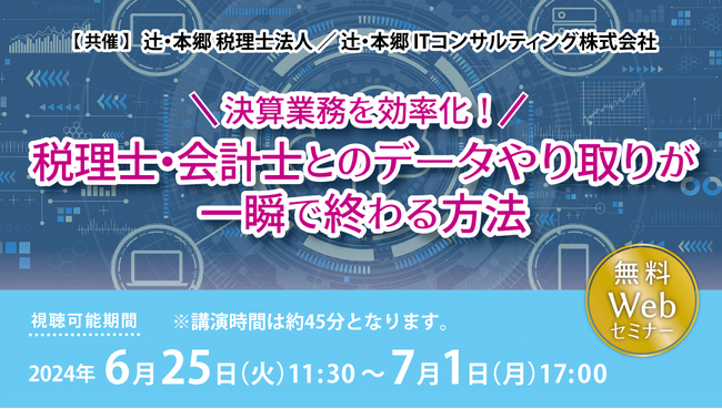 「決算業務を効率化!税理士・会計士とのデータやり取りが一瞬で終わる方法」Webセミナー開催