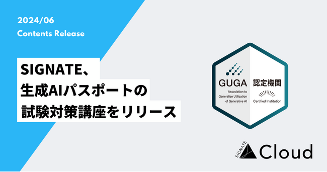 SIGNATE、GUGA認定の生成AIパスポート試験対策講座をリリース