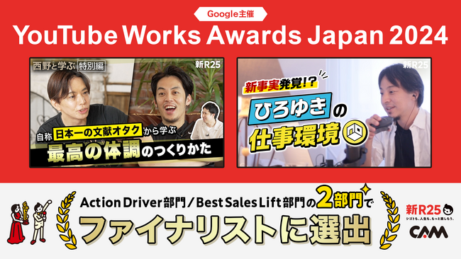 Google社が主催の広告賞「YouTube Works Awards Japan 2024」において『新R25 運用型メディアタイアップ』が2部門でファイナリストに選出