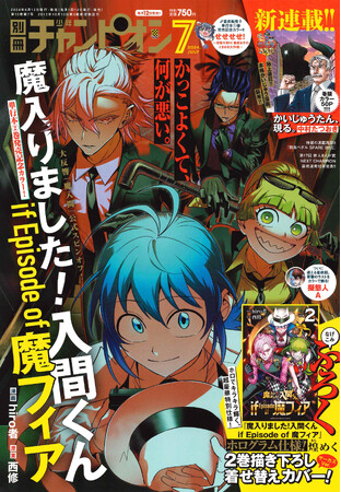 ホログラムがついた超豪華仕様！ 『魔入りました！入間くん if Episode of 魔フィア』煌めく2巻描き下ろし着せ替えカバー サーカスVer.が別冊少年チャンピオン7月号の付録で登場!!