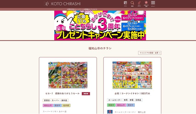 新聞折込広告やチラシをデジタルで活用。京都新聞折込サービスセンター「ことちらし」が３周年記念キャンペーンを実施中。