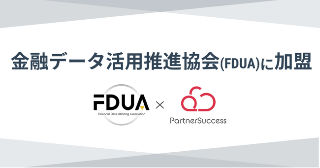 金融データ活用推進協会(FDUA)に加盟