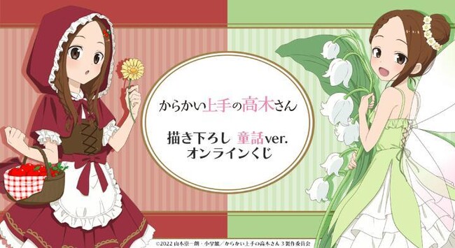 『からかい上手の高木さん』オンラインくじが販売開始！