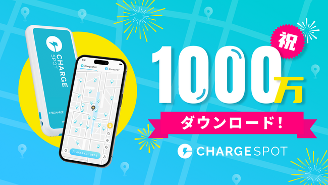 モバイルバッテリーのシェアリングサービス「ChargeSPOT」 1,000万ダウンロードを突破！