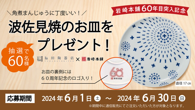 ＜60年目突入＞ 角煮まんじゅうの岩崎本舗が、感謝の気持ちを込めて特別企画とともに夏のキャンペーンを開催！