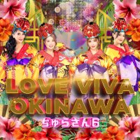 早くも超話題の沖縄新世代エンタメ観光スポット「Churasun6 Okinawa」がオリジナル曲「LOVE VIVA OKINAWA」をリリース!6月12日よりiTunesやSpotifyなどで配信スタート!