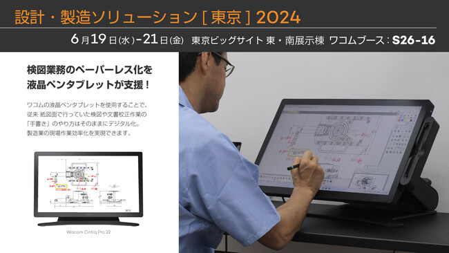 ワコム、設計・製造ソリューション展 [東京]2024に出展