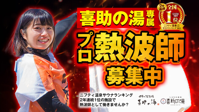 『次世代の若き熱波師』を全国から喜助の湯が大募集！サウナブームからの脱却。エンタメ型サウナへの進化に挑戦！【愛媛県・キスケ株式会社】