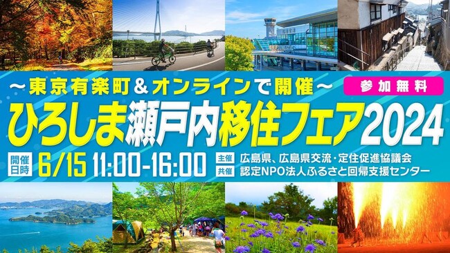 「ひろしま瀬戸内移住フェア2024」開催<オンライン同時開催>