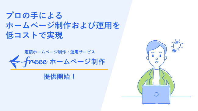 「freeeホームページ制作」提供開始