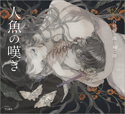 人気シリーズ「乙女の本棚」の第39弾が登場！　大人気の文豪・谷崎潤一郎の傑作小説とイラストレーター・ねこ助とのコラボレーションで『人魚の嘆き』が発売