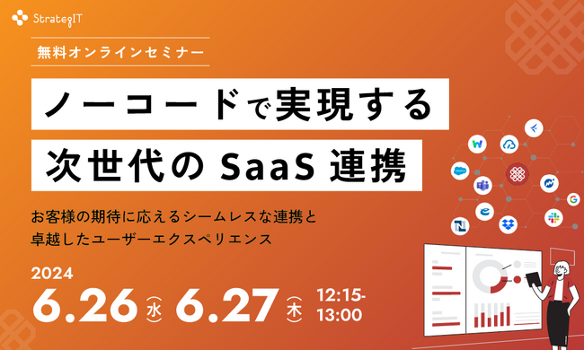 【6月26,27日開催】ストラテジット主催無料ウェビナー「ノーコードで実現する次世代のSaaS連携」のお知らせ