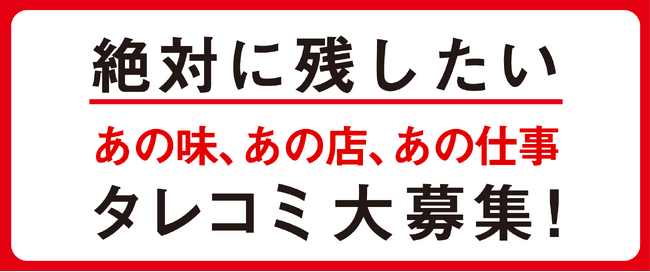 絶対に残したい「あの味、あの店、あの仕事」タレコミ大募集！『継業調査隊』の活動をスタート