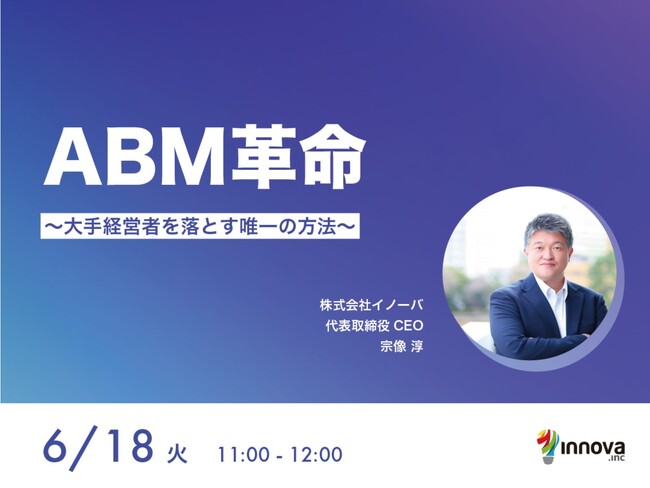 【6/18(火)無料ウェビナー開催】ABM革命~大手経営者を落とす唯一の方法~