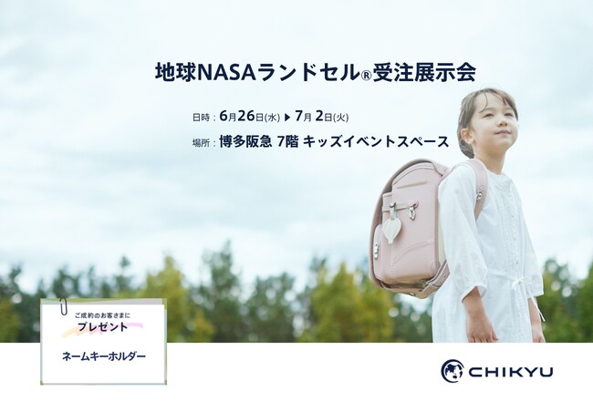 【福岡】博多阪急にて「地球NASAランドセル(R)受注展示会」を開催いたします。