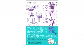 大谷翔平にも影響を与えた教えを学ぶ【書籍発売『決定版　論語と算盤がマンガで3時間でマスターできる本』】