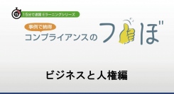 ビジネスの現場における人権問題を学ぶ！eラーニング教材「コンプライアンスのつぼ　ビジネスと人権編」販売開始