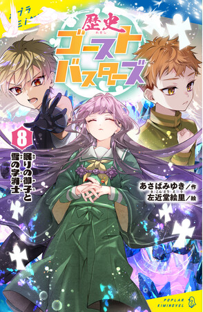 【累計15万部突破！キャラ人気投票1万票以上！】小・中学生の間で大ヒット中の『歴史ゴーストバスターズ』最新刊発売＆フェア開催