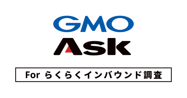 AIによるアンケートで手軽に海外調査が可能に！訪日外国人向けのサービス展開支援に特化した「GMO Ask forらくらくインバウンド調査」を提供開始【GMOリサーチ＆AI】