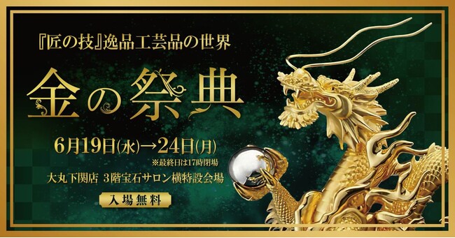 総額約3億円！金製品約150点を展示販売、大丸下関店で「金の祭典」開催！