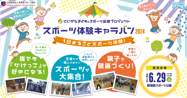 【日本選手権】6月29日（土）は”体を動かす楽しさ”が体感できる親子参加型体験イベント「スポーツ体験キャラバン」がデンカビッグスワンスタジアムにやって来る！！
