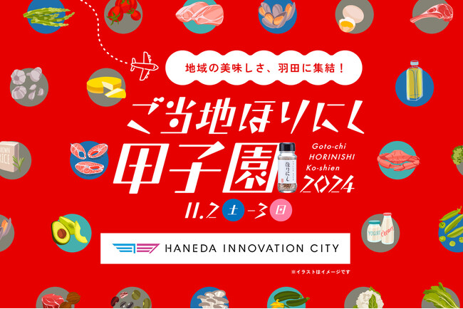 2024年11月2日(土)3日(日)開催決定！「ご当地ほりにし甲子園」地域の美味しさ羽田に集結！