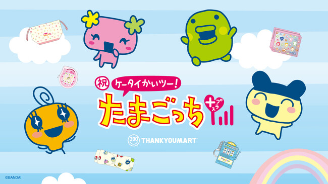 発売から20周年！『祝ケータイかいツー！たまごっちプラス』との平成レトロなコラボレーション雑貨をサンキューマートが新発売