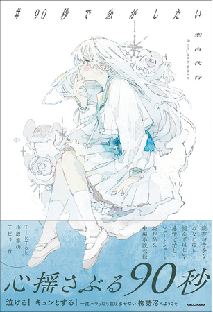 TikTokで物語をつくっている「空白代行」のデビュー作『＃90秒で恋がしたい』が発売決定！　事前予約キャンペーンも開催！