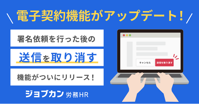 『ジョブカン労務HR』、「電子契約機能」をアップデート「電子契約送信取り消し機能」を追加