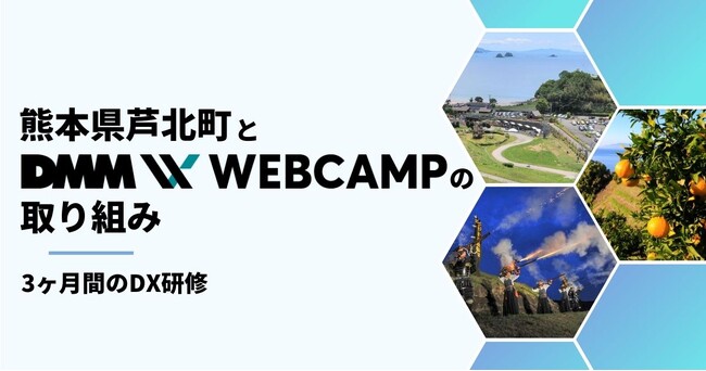 【DMM WEBCAMP×熊本県芦北町】デジタル社会の実現に向けた第3回DX研修を実施