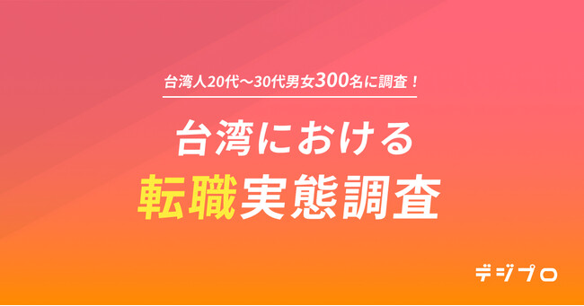 デジプロ、台湾の20代~30代男女の転職実態調査を実施