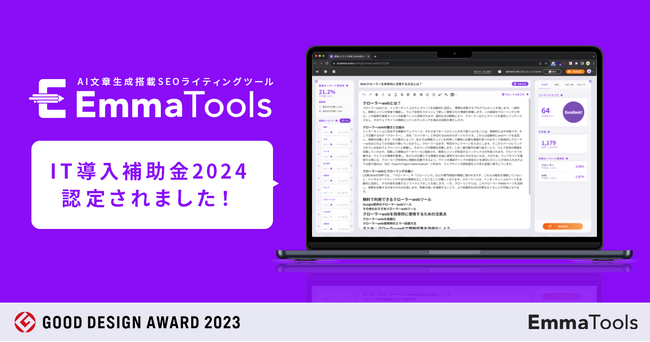 AI搭載のSEOライティングツール「EmmaTools」がIT導入補助金2024に認定され補助対象に！