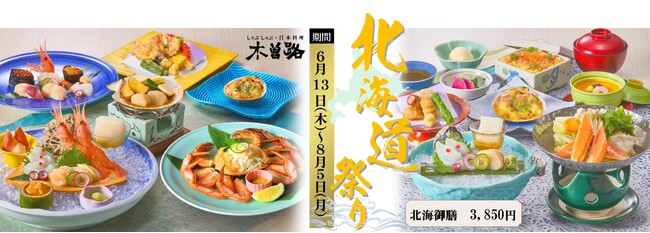 【しゃぶしゃぶ・日本料理 木曽路】6月13日より「北海道祭り」開催！