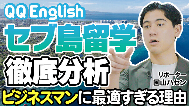 QQEnglishアンバサダーに就任した元TBSアナウンサー 国山ハセンさんとコラボしYouTubeチャネルをリニューアルオープン！今ならチャネル登録で無料レッスンチケットをプレゼント！