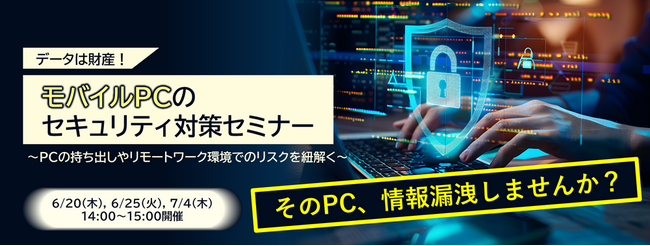 NEC、中小企業向けに『モバイルPCのセキュリティ対策セミナー』を開催（6/20・6/25・7/4 Webセミナー）