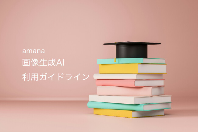 株式会社アマナ、画像生成AIの活用促進のため、「画像生成AI利用ガイドライン」を策定